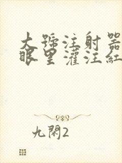 大号注射器放屁眼里灌注红酒