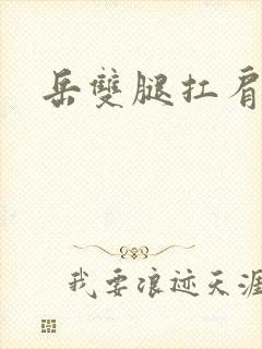 岳双腿扛肩膀上