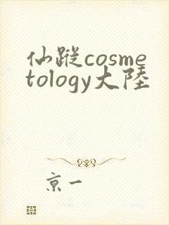 仙踪cosmetology大陆