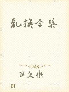 乱换合集封面