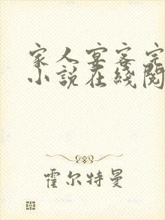 家人宴客完整版小说在线阅读