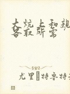 大炕上和亲亲公各取所需