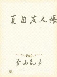 夏目友人帐小说