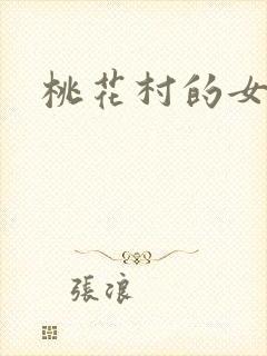 桃花村的女人