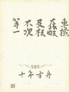 等不及在车里做一次核酸检测