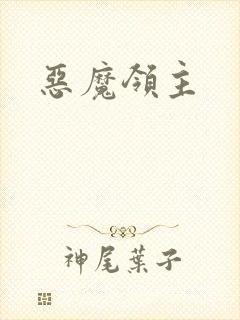 恶魔领主