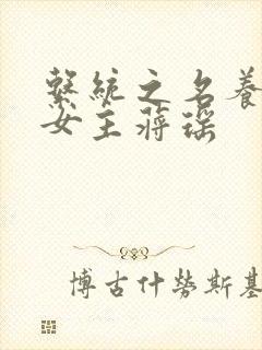 系统之名养成器女主蒋瑶封面