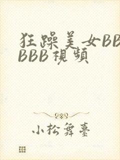 狂躁美女BBBBBB视频