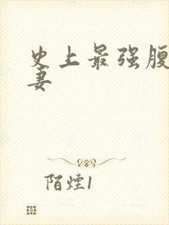 史上最强腹黑夫妻