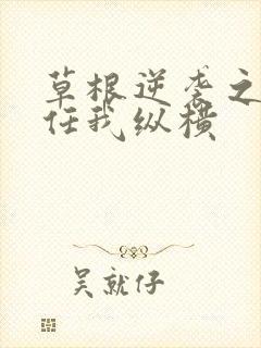 草根逆袭之都市任我纵横