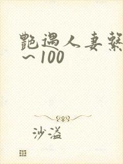 艳遇人妻系列1～100封面