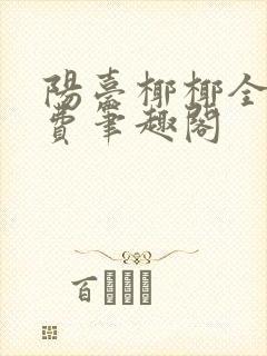 阳台椰椰全文免费笔趣阁