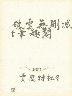 破云无删减txt笔趣阁封面