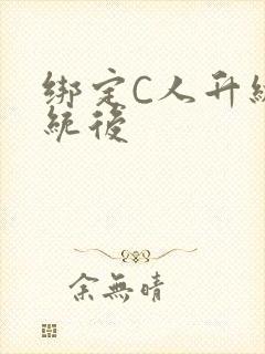 绑定C人升级系统后封面