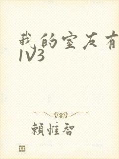 我的室友有点多1V3