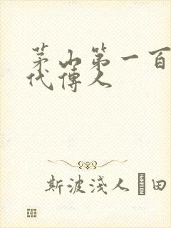 茅山第一百零八代传人封面