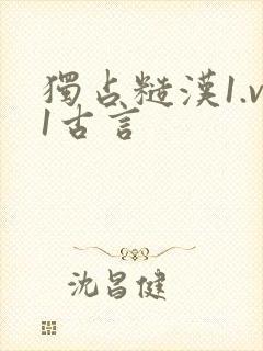 独占糙汉1.v1古言封面