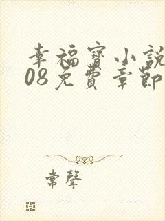 幸福宝小说8008免费章节排行