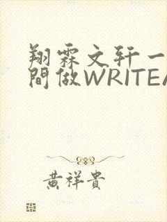 翔霖文轩一个房间做WRITEAS