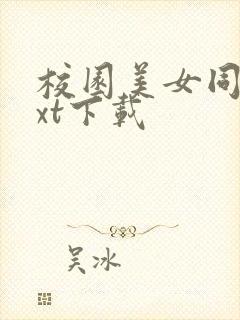 校园美女同居txt下载