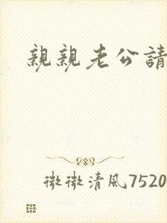 亲亲老公请住手