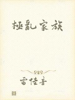 极乱家族