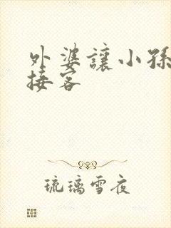 外婆让小孙女去接客