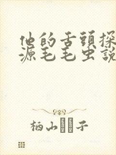 他的舌头探进蜜源毛毛虫说说视频