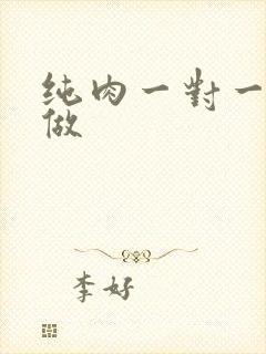 纯肉一对一到处做