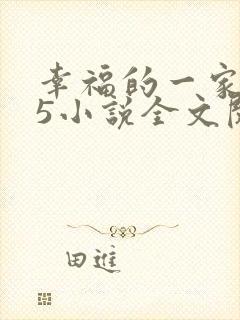 幸福的一家1一5小说全文阅读