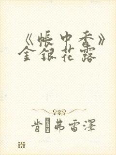 《帐中香》原文金银花露封面