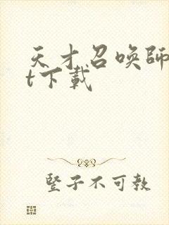 天才召唤师txt下载