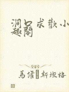 洞口求欢小说笔趣阁