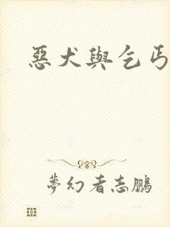 恶犬与乞丐封面