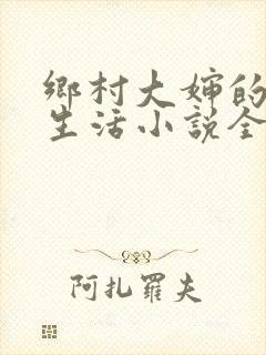 乡村大婶的幸福生活小说全文阅读