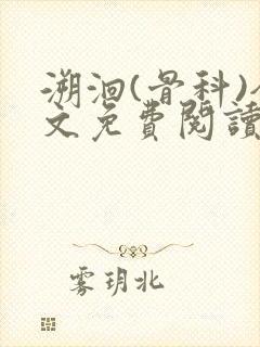 溯洄(骨科)全文免费阅读封面