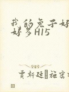 我的兔子好软水好多H15