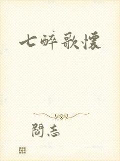 七醉歌怀