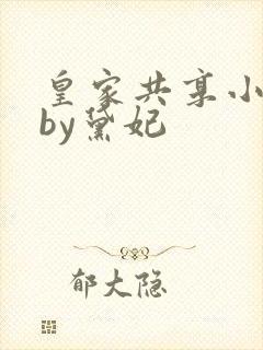 皇家共享小公主by黛妃