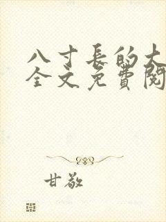 八寸长的大宝贝全文免费阅读封面