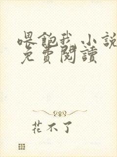 喂饱我小说全文免费阅读封面