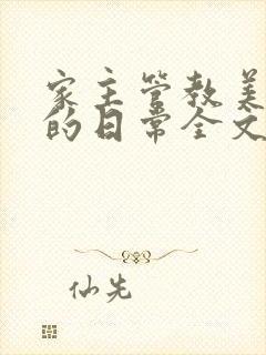 家主管教美人们的日常全文阅读