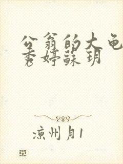 公翁的大龟挺进秀婷苏玥