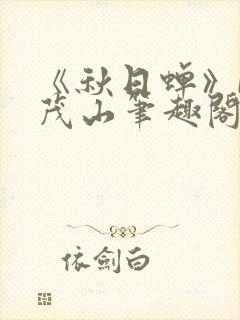 《秋日蝉》by茂山笔趣阁