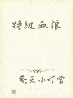 特级血狼