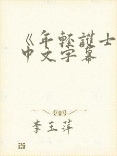 《年轻护士2》中文字幕