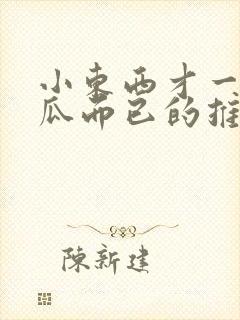 小东西才一根黄瓜而已的推荐书