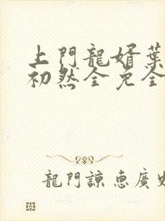 上门龙婿叶辰萧初然全免全集