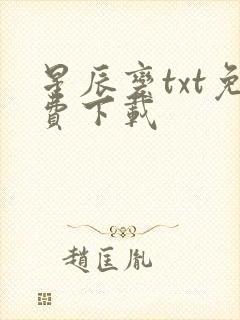 星辰变txt免费下载封面