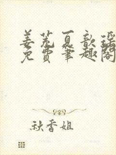 姜茺夏歆瑶全文免费笔趣阁